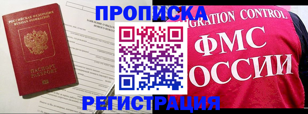 прописка для работы в Балаково